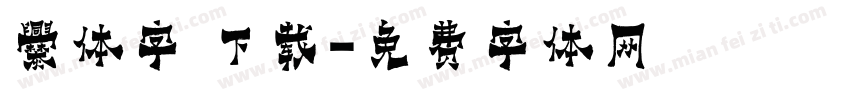 爨体字 下载字体转换